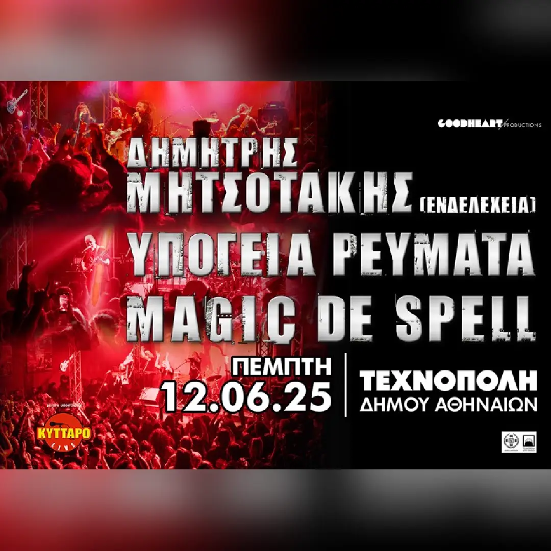 ΥΠΟΓΕΙΑ ΡΕΥΜΑΤΑ | MAGIC DE SPELL | ΔΗΜ. ΜΗΤΣΟΤΑΚΗΣ (ΕΝΔΕΛΕΧΕΙΑ)